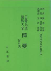 正骨心法、傷科大全備要